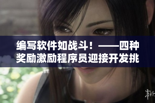 编写软件如战斗！——四种奖励激励程序员迎接开发挑战