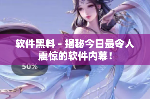 软件黑料 - 揭秘今日最令人震惊的软件内幕！