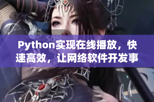 Python实现在线播放，快速高效，让网络软件开发事半功倍！