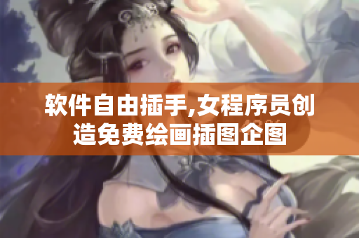 软件自由插手,女程序员创造免费绘画插图企图