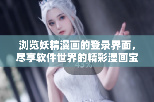 浏览妖精漫画的登录界面，尽享软件世界的精彩漫画宝库