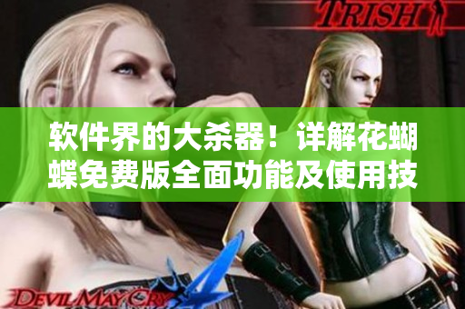 软件界的大杀器！详解花蝴蝶免费版全面功能及使用技巧