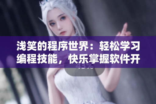 浅笑的程序世界：轻松学习编程技能，快乐掌握软件开发要点