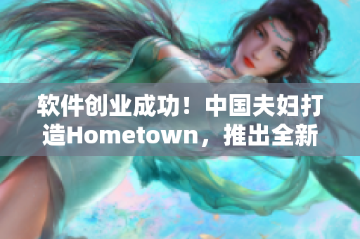 软件创业成功！中国夫妇打造Hometown，推出全新的网络连接软件