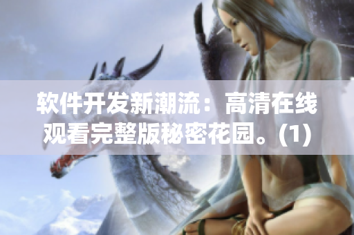 软件开发新潮流：高清在线观看完整版秘密花园。(1)