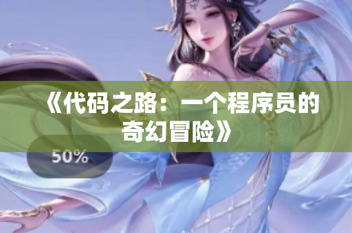 《代码之路：一个程序员的奇幻冒险》