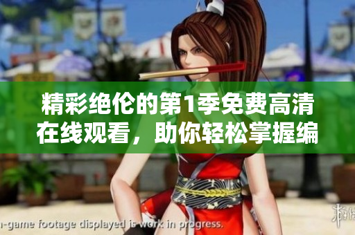 精彩绝伦的第1季免费高清在线观看，助你轻松掌握编程技巧