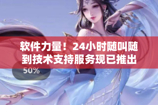 软件力量！24小时随叫随到技术支持服务现已推出