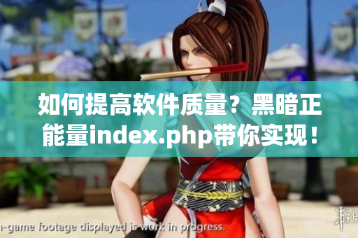 如何提高软件质量？黑暗正能量index.php带你实现！