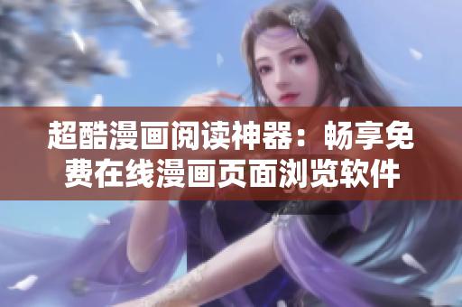 超酷漫画阅读神器：畅享免费在线漫画页面浏览软件
