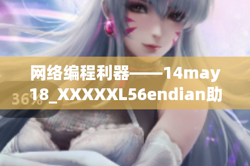 网络编程利器——14may18_XXXXXL56endian助力软件开发