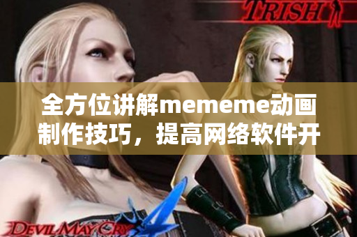 全方位讲解mememe动画制作技巧，提高网络软件开发者设计功力