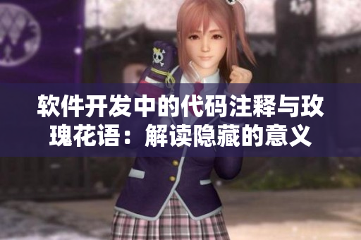 软件开发中的代码注释与玫瑰花语：解读隐藏的意义