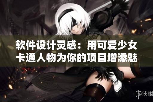 软件设计灵感：用可爱少女卡通人物为你的项目增添魅力