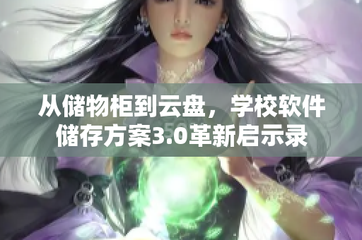从储物柜到云盘，学校软件储存方案3.0革新启示录
