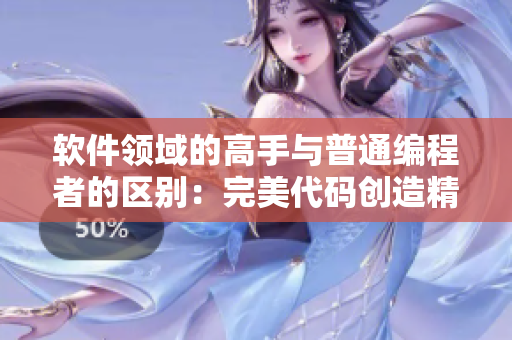 软件领域的高手与普通编程者的区别：完美代码创造精品软件