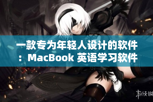 一款专为年轻人设计的软件：MacBook 英语学习软件在日本大受欢迎