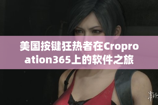 美国按键狂热者在Croproation365上的软件之旅