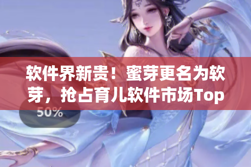 软件界新贵！蜜芽更名为软芽，抢占育儿软件市场Top1