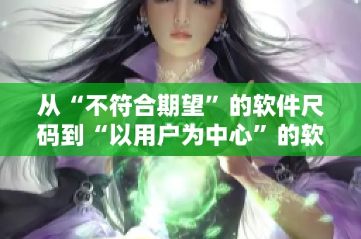 从“不符合期望”的软件尺码到“以用户为中心”的软件尺码：一步跨越
