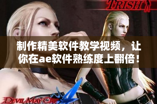 制作精美软件教学视频，让你在ae软件熟练度上翻倍！