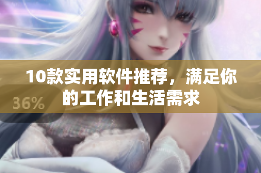 10款实用软件推荐，满足你的工作和生活需求