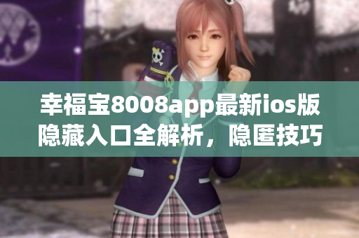 幸福宝8008app最新ios版隐藏入口全解析，隐匿技巧一网打尽