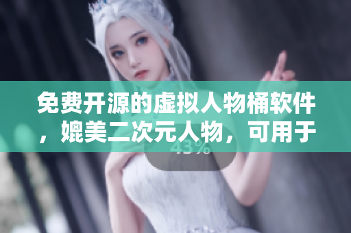 免费开源的虚拟人物桶软件，媲美二次元人物，可用于游戏和动画制作