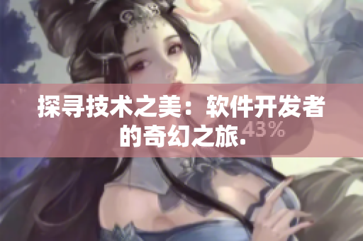 探寻技术之美：软件开发者的奇幻之旅.