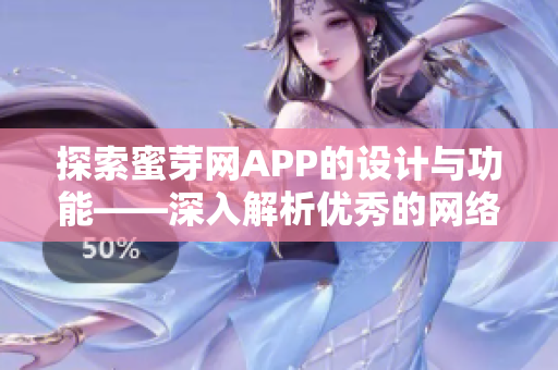 探索蜜芽网APP的设计与功能——深入解析优秀的网络软件