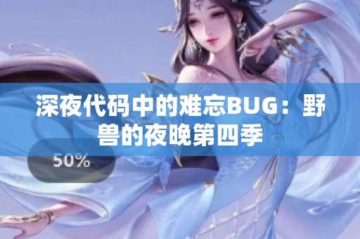 深夜代码中的难忘BUG：野兽的夜晚第四季