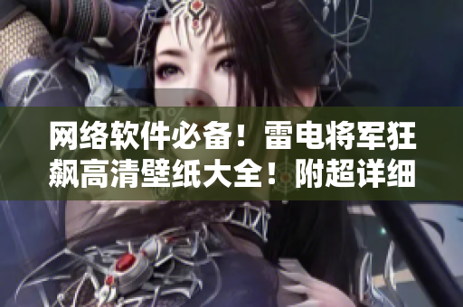 网络软件必备！雷电将军狂飙高清壁纸大全！附超详细下载指南！