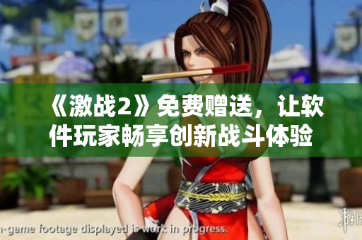 《激战2》免费赠送，让软件玩家畅享创新战斗体验