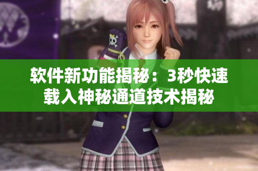 软件新功能揭秘：3秒快速载入神秘通道技术揭秘