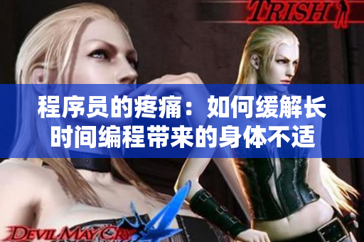 程序员的疼痛：如何缓解长时间编程带来的身体不适