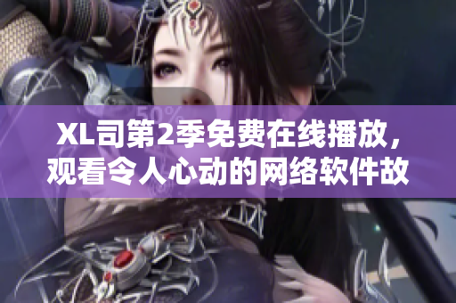 XL司第2季免费在线播放，观看令人心动的网络软件故事