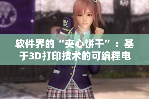 软件界的“夹心饼干”：基于3D打印技术的可编程电路板