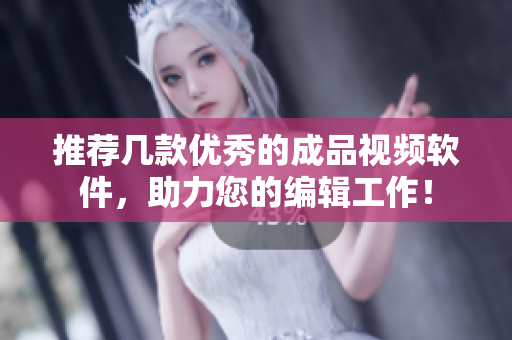 推荐几款优秀的成品视频软件，助力您的编辑工作！