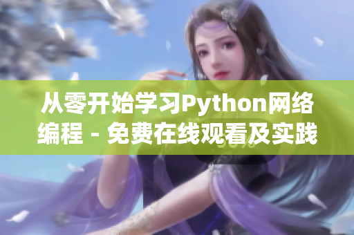 从零开始学习Python网络编程 - 免费在线观看及实践