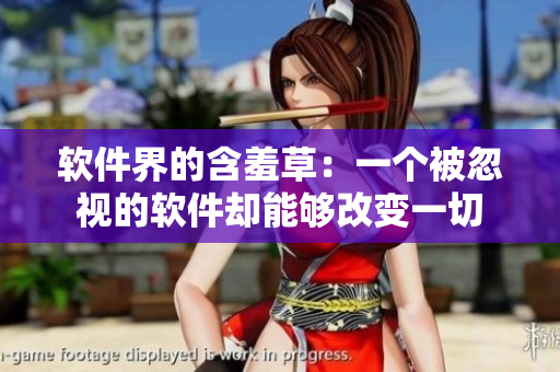 软件界的含羞草：一个被忽视的软件却能够改变一切