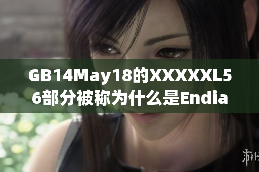 GB14May18的XXXXXL56部分被称为什么是Endian？