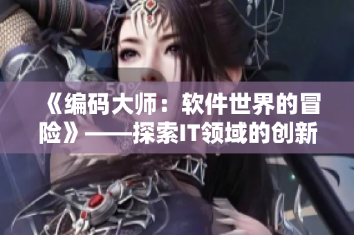 《编码大师：软件世界的冒险》——探索IT领域的创新与发展