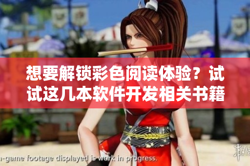 想要解锁彩色阅读体验？试试这几本软件开发相关书籍！