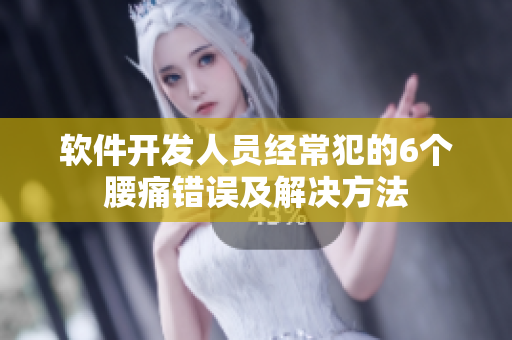 软件开发人员经常犯的6个腰痛错误及解决方法