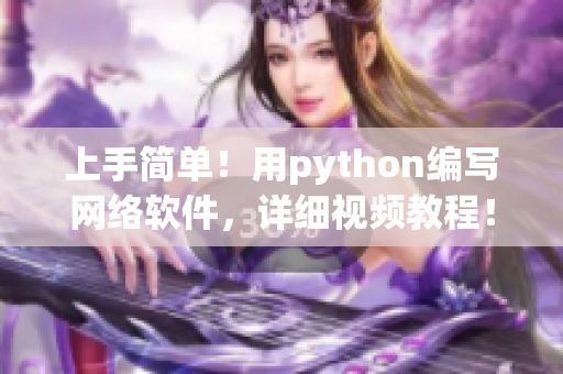 上手简单！用python编写网络软件，详细视频教程！