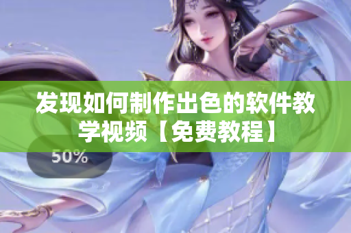 发现如何制作出色的软件教学视频【免费教程】