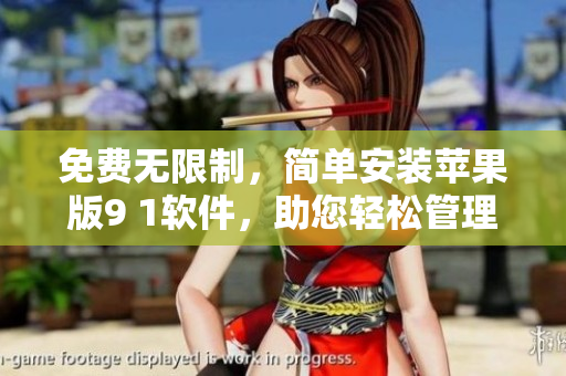 免费无限制，简单安装苹果版9 1软件，助您轻松管理数据