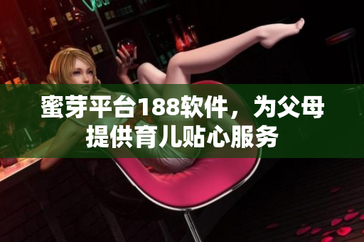 蜜芽平台188软件，为父母提供育儿贴心服务