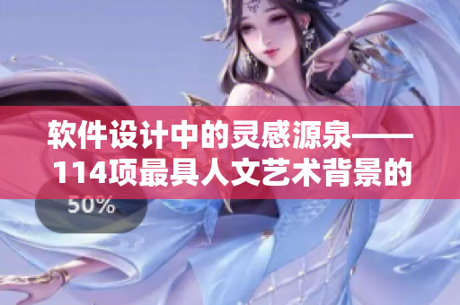 软件设计中的灵感源泉——114项最具人文艺术背景的案例详解