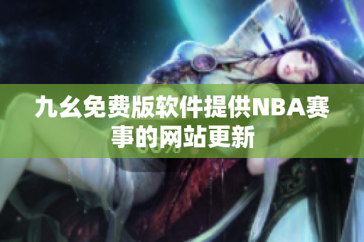 九幺免费版软件提供NBA赛事的网站更新